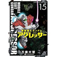 Manga Set Gundam Aggressor (15) (機動戦士ガンダム・アグレッサー コミック 1-15巻セット)  / Banjou Daichi