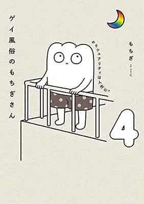 Manga Set Gay Fuuzoku no Mochigi-san (4) (ゲイ風俗のもちぎさん セクシュアリティは人生だ。 コミック 1-4巻セット)  / Mochigi