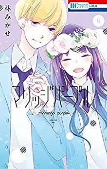 Manga Set Marriage Purple (6) (マリッジパープル コミック 全6巻セット)  / Hayashi Mikase