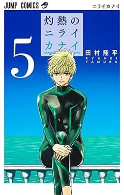 Manga Set Shakunetsu no Niraikanai (5) (灼熱のニライカナイ コミック 全5巻セット)  / Tamura Ryuuhei