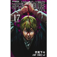 Manga Set Jujutsu Kaisen (18) (呪術廻戦 コミック 0-17巻セット)  / Akutami Gege