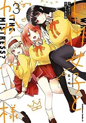 Manga Set Do-M Joshi To Gakkari Joou-Sama (3) (ドM女子とがっかり女王様 コミック 1-3巻セット)  / 狐ヶ崎