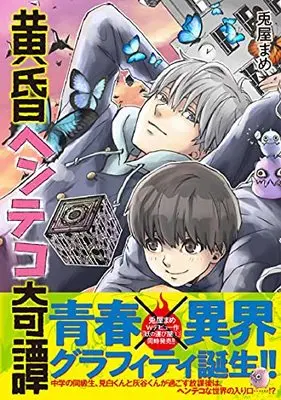 Manga Tasogare Henteko Kitan (黄昏ヘンテコ奇譚 (ソノラマ+コミックス))  / Usayamame