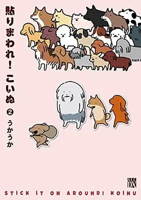 Manga Harimaware!! Koinu vol.2 (貼りまわれ!こいぬ 2 (2) (A.L.C.DX))  / うかうか