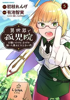 Manga Isekai de Kojiin wo Hiraita kedo, Naze ka Darehitori Sudatou to Shinai Ken vol.5 (異世界で孤児院を開いたけど、なぜか誰一人巣立とうとしない件 (5) (バンブーコミックス))  / Ariike Tomosane & Hatsueda Renge