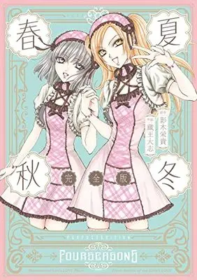 Manga Shunka Shuutou (Zaou Taishi) (春夏秋冬 完全版 (百合姫コミックス))  / Zaou Taishi