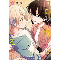 Manga Lonely Girl ni Sakaraenai vol.4 (ロンリーガールに逆らえない(4) (4) (百合姫コミックス))  / Kashikaze