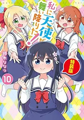 Special Edition Manga with Bonus Watashi ni Tenshi ga Maiorita! vol.10 (私に天使が舞い降りた!10 特装版 (10) (百合姫コミックス))  / Mukunoki Nanatsu