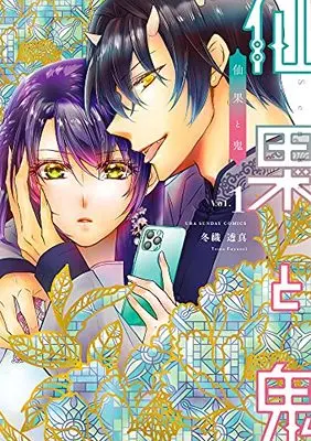 Manga Senka to Oni vol.1 (仙果と鬼 (1))  / Fuyuori Toma
