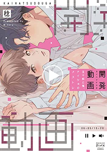 Manga Kaihatsu Douga - Mesuiki o Motomete Funtouchuu (開発動画: ~メスイキ求めて奮闘中~ (DaitoComics))  / Minoru