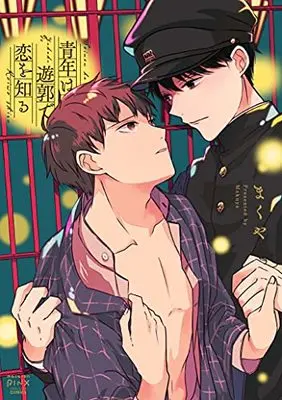 Manga Seinen wa Yuukaku de Koi o Shiru (青年は遊郭で恋を知る (DaitoComics))  / まくや