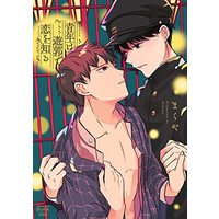 Manga Seinen wa Yuukaku de Koi o Shiru (青年は遊郭で恋を知る (DaitoComics))  / まくや