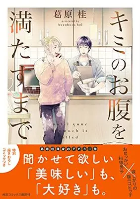 Manga Kimi no Onaka o Mitasu made (キミのお腹を満たすまで (光彩コミックス))  / 葛原桂