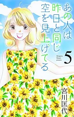 Manga Ano Hito wa Kinou to Onaji Sora wo Miageteru vol.5 (あの人は昨日と同じ空を見上げてる(5): オフィスユーコミックス)  / Miyagawa Masayo