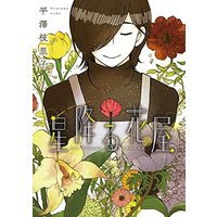 Manga Hoshi Furu Hanaya (星降る花屋 (ウィングス・コミックス))  / Hirasawa Eriko