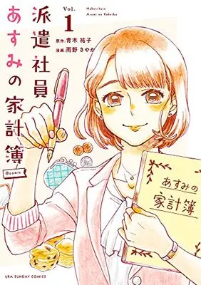 Manga Hakenshain Asumi no Kakeibo vol.1 (派遣社員あすみの家計簿(1): 裏少年サンデーコミックス)  / 青木祐子(原作) 雨野さやか(著・まんが)