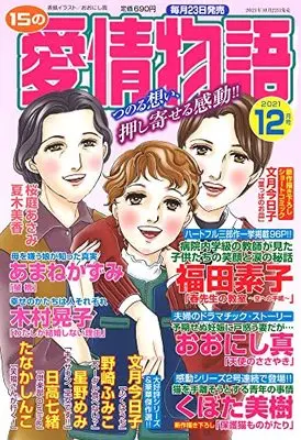 Magazine 15 no Aijou Monogatari (15の愛情物語 2021年 12 月号 [雑誌]) 