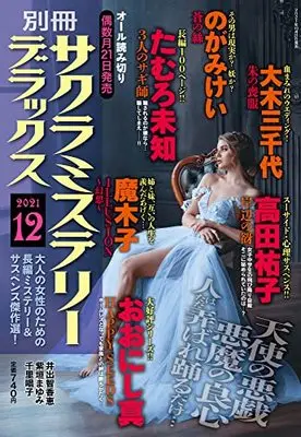 Magazine Sakura Mystery Deluxe (別冊サクラミステリーデラックス 2021年 12 月号 [雑誌]) 