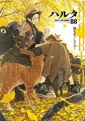 Magazine Harta (ハルタ 2021-OCTOBER volume 88 (ハルタコミックス)) 