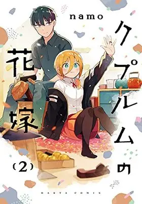 Manga Cuprum no Hanayome vol.2 (クプルムの花嫁 2 (ハルタコミックス))  / namo