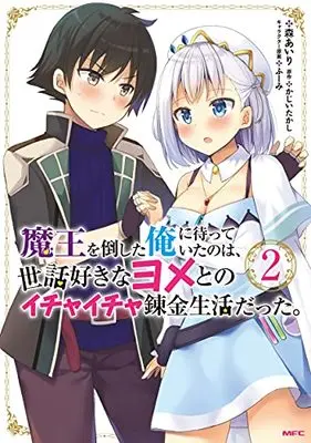 Manga Maou wo Taoshita Ore ni Matteita no wa, Sewazuki na Yome to no Ichaicha Renkin Seikatsu datta. vol.2 (魔王を倒した俺に待っていたのは、世話好きなヨメとのイチャイチャ錬金生活だった。 2 (MFC))  / Mori Airi