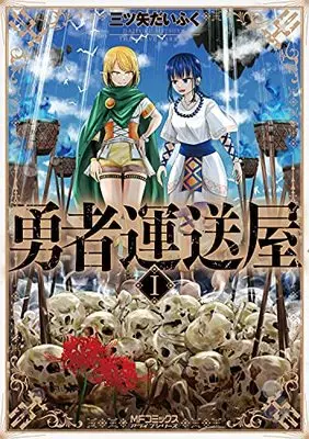 Manga Yuusha Unsouya vol.1 (勇者運送屋 1 (MFコミックス アライブシリーズ))  / 三ツ矢 だいふく