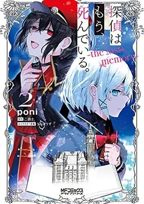 Manga Tantei wa Mou, Shinde iru. -the lost memory- vol.2 (探偵はもう、死んでいる。-the lost memory- 2 (MFコミックス アライブシリーズ))  / poni
