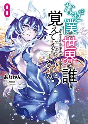Manga Naze Boku no Sekai wo Daremo Oboeteinai no ka? vol.8 (なぜ僕の世界を誰も覚えていないのか? 8 (MFコミックス アライブシリーズ))  / Arikan