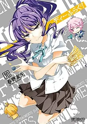 Manga D-Frag! vol.16 (ディーふらぐ! 16 (MFコミックス アライブシリーズ))  / Haruno Tomoya