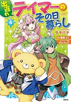 Manga Deokure Tamer no Sonohigurashi vol.6 (出遅れテイマーのその日暮らし 6 (MFC))  / Tachibana