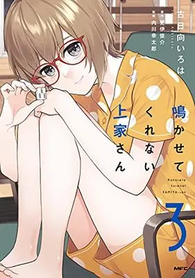 Manga Nakasete Kurenai Kamiya-san vol.3 (鳴かせてくれない上家さん3 (MFC))  / Kohinata Iroha