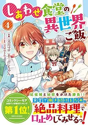 Manga Shiawase Syokudo no Isekai Gohan vol.4 (しあわせ食堂の異世界ご飯 4 (Berry's Fantasy COMICS)) 