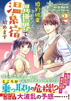 Manga Konyaku Haki Sareta no de, Isekai de Onsenyado Hajimemasu vol.2 (婚約破棄されたので、異世界で温泉宿始めます 2 (Berry's Fantasy COMICS)) 