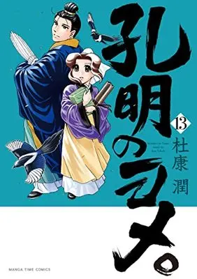 Manga Koumei no Yome. vol.13 (孔明のヨメ。 13 (まんがタイムコミックス))  / Tokou Jun