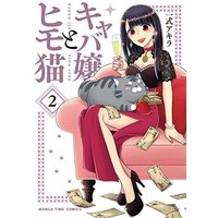 Manga Kyaba Jou to Himo Neko vol.2 (キャバ嬢とヒモ猫 2 (まんがタイムコミックス))  / Isshiki Akira