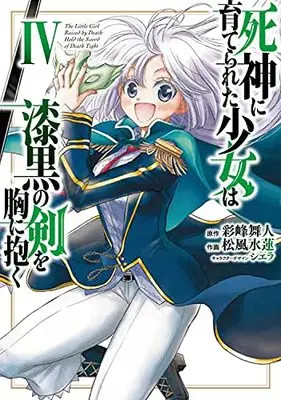 Manga The Little Girl Raised by Death Hold the Sword of Death Tight (Shinigami ni Sodaterareta Shoujo wa Shikkoku no Ken wo Mune ni Idaku) vol.4 (死神に育てられた少女は漆黒の剣を胸に抱く 4 (電撃コミックスNEXT))  / Matsukaze Suiren