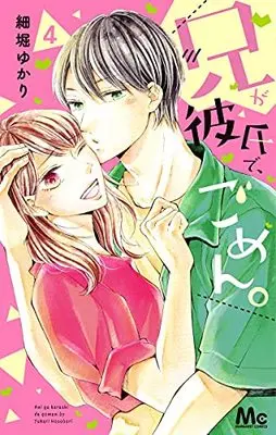 Manga Ani Ga Kareshi De, Gomen. vol.4 (兄が彼氏で、ごめん。(4): マーガレットコミックス)  / Hosobori Yukari