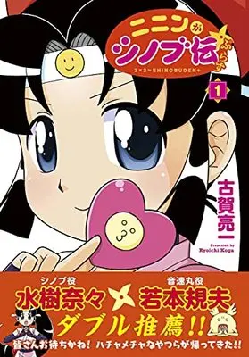 Manga Ninin ga Shinobuden Plus vol.1 (ニニンがシノブ伝ぷらす 1)  / Koga Ryouichi