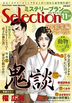 Magazine Mystery Blanc Selection (ミステリーブランセレクション2021年11月号) 