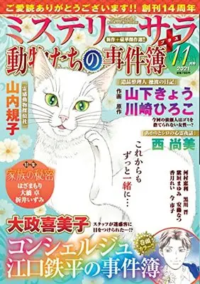 Magazine MYSTERY sara (ミステリーサラ2021年11月号) 