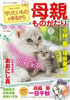 Magazine Mystery Blanc (守りたいものがあるから 母親ものがたり (ミステリーブラン2021年11月号増刊)) 