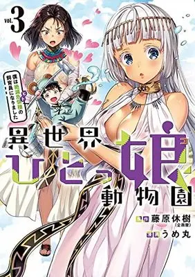 Manga Isekai Hitokko Doubutsuen vol.3 (異世界ひとっ娘動物園(3) 僕は絶滅危惧種の飼育員になりました (ヤンマガKCスペシャル))  / Ume Maru