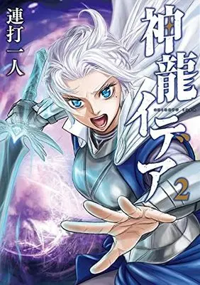 Manga Shinryu Idea vol.2 (神龍イデア(2) (ヤンマガKCスペシャル))  / Renda Hitori