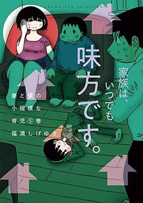 Manga Tsuma to Boku no Shouukibona Ikuji vol.5 (妻と僕の小規模な育児(5) (KCデラックス))  / Fukumitsu Shigeyuki