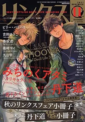 Magazine Lynx (リンクス 2021年 11 月号 [雑誌]) 