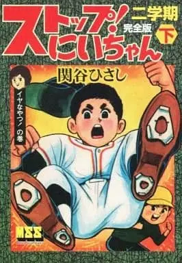 Manga Complete Set Stop! Niichan (3) (ストップ!にいちゃん 二学期〔完全版〕 全3巻セット)  / Sekiya Hisashi