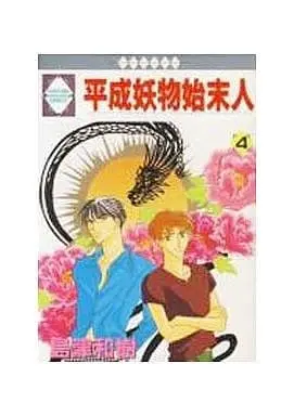 Manga Complete Set Heisei Ayakashi Shimatsunin (4) (平成妖物始末人 全4巻セット)  / Shimazu Kazuki