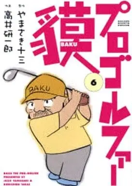 Manga Complete Set Pro-Golfer Baku (6) (プロゴルファー貘 全6巻セット)  / Takai Kenichirou