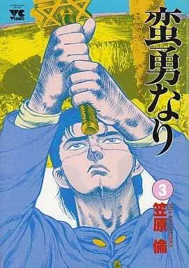 Manga Complete Set Banyuu nari (3) (蛮勇なり 全3巻セット)  / Kasahara Rin