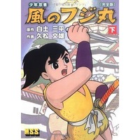 Manga Complete Set Shonen Ninja Kaze no Fujimaru (3) (少年忍者 風のフジ丸 完全版 全3巻セット)  / Hisamatsu Fumio